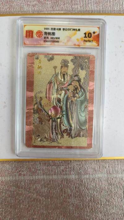 夜之极第三十四期 （11月1日周六晚9点截拍，欢迎竞拍） - CCG&百里 门神礼盒 寿桃图 383/808 粗闪 10星