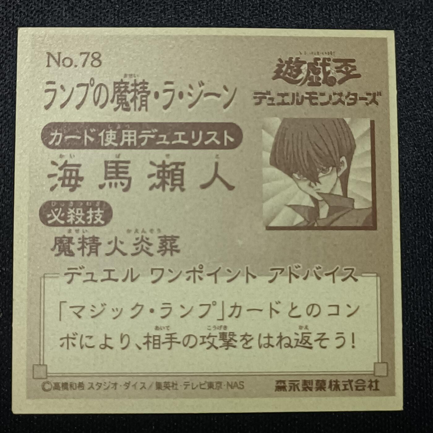 【游宝拍卖】乙巳蛇年81期  【森永贴纸卡】No.78