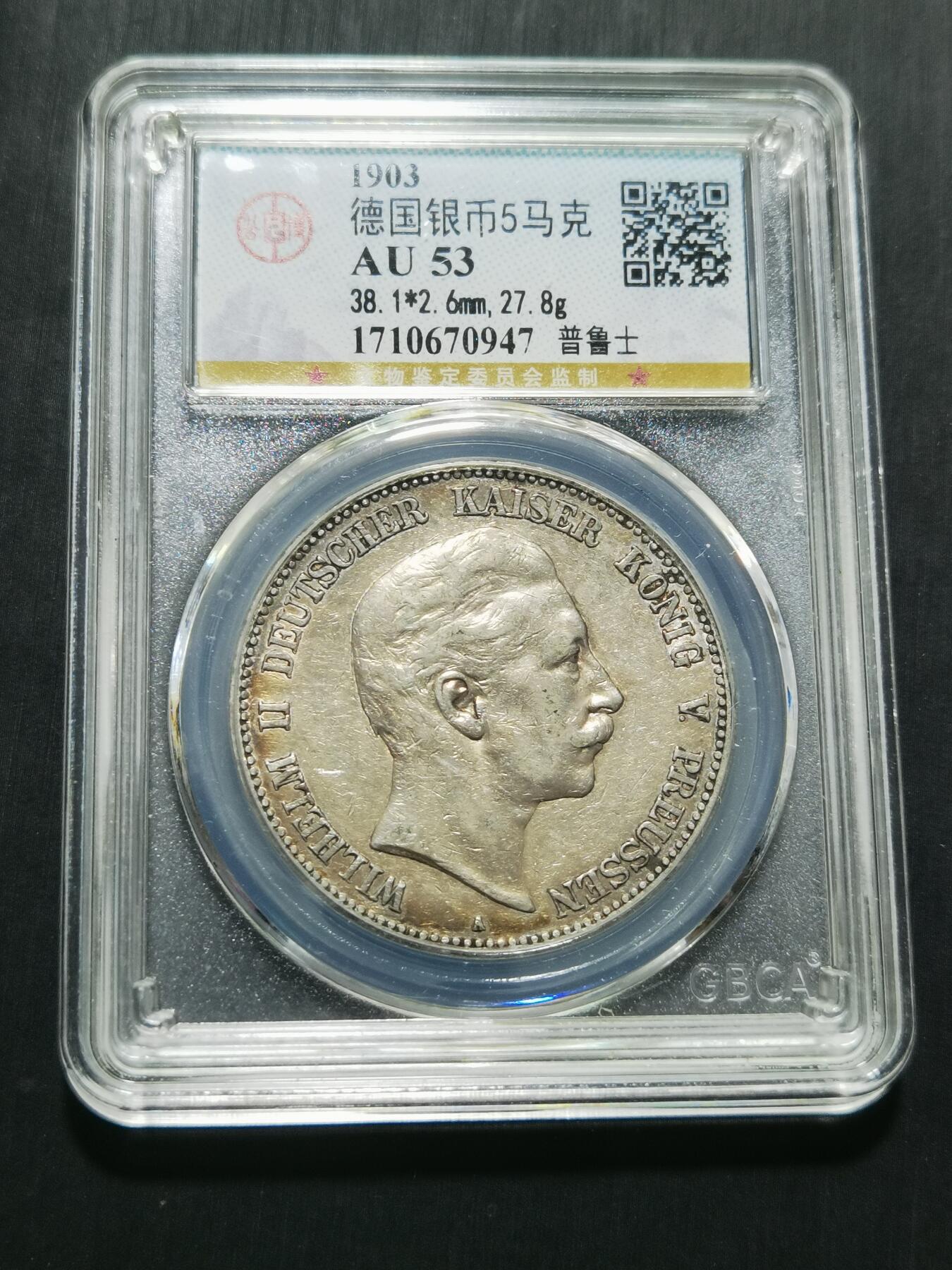 天下钱庄专场欢迎参拍 德国威廉二世5马克银币