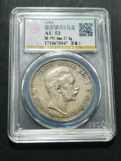 天下钱庄专场欢迎参拍 - 德国威廉二世5马克银币