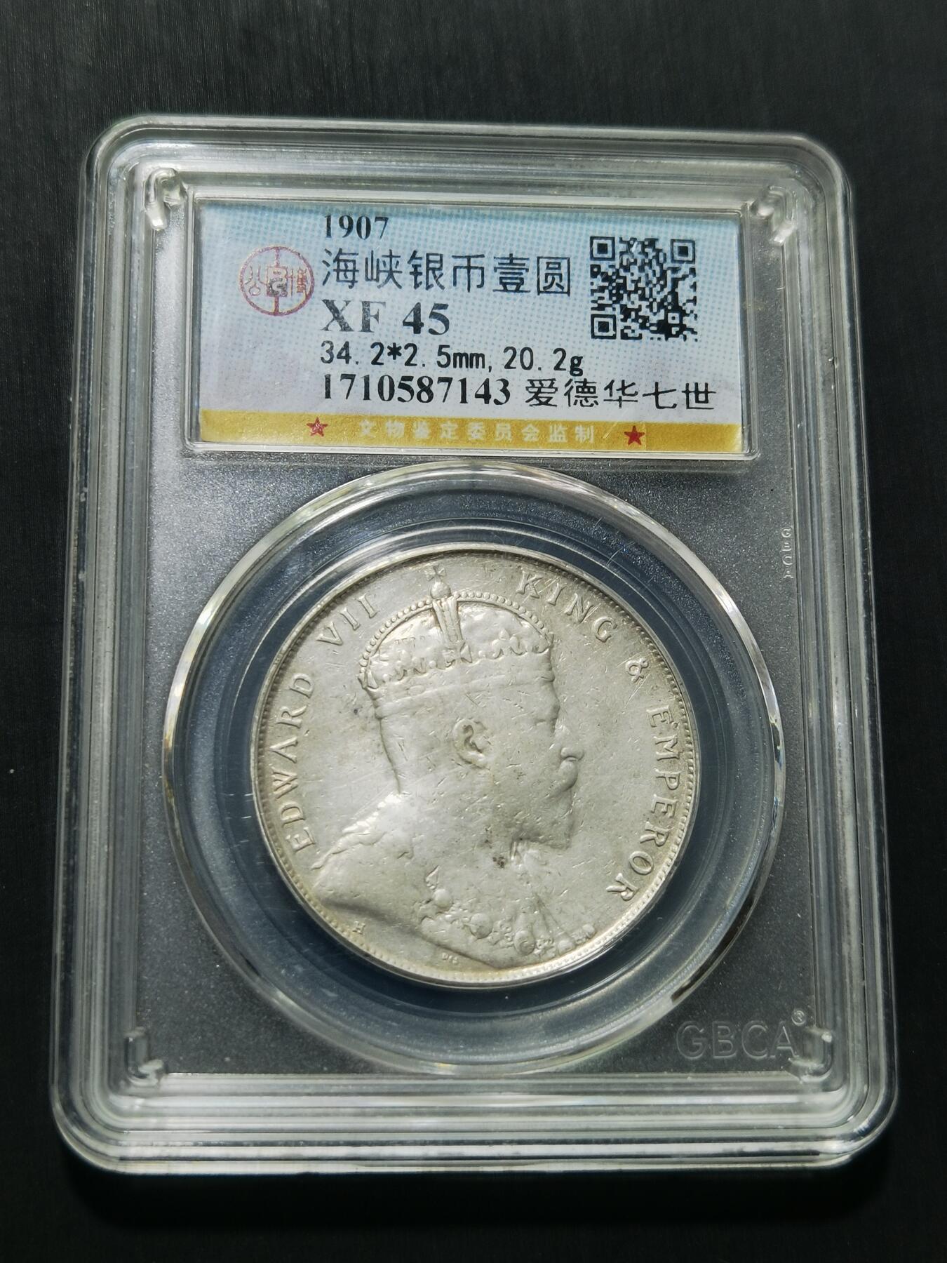 天下钱庄专场欢迎参拍 爱德华七世海峡一元银币