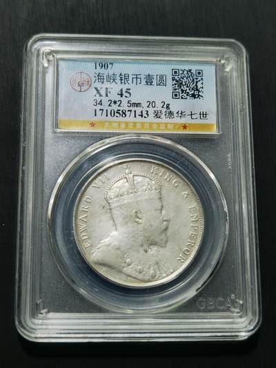 天下钱庄专场欢迎参拍 - 爱德华七世海峡一元银币