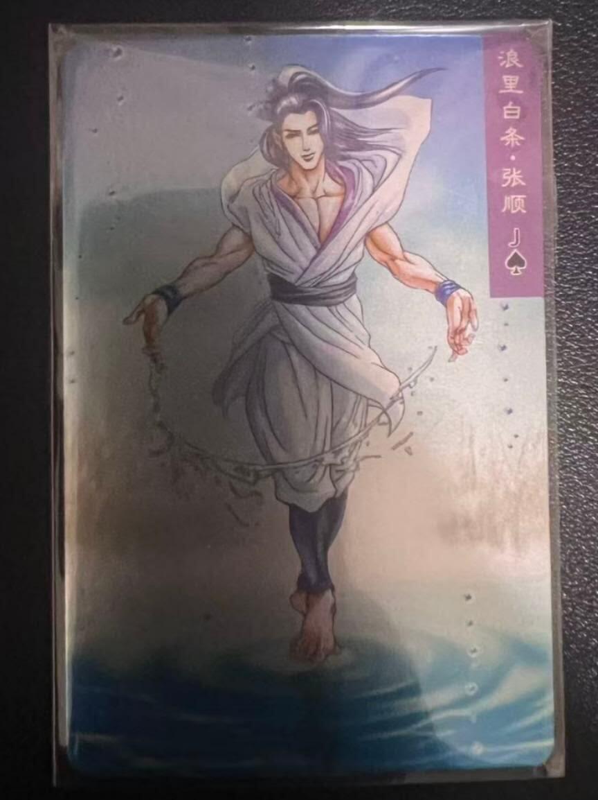 龙虎卡牌第六一场 （无佣金，单场满200元包邮，欢迎送拍） 昆闪小卡 小浣熊30周年 水浒英雄传-浪里白条张顺