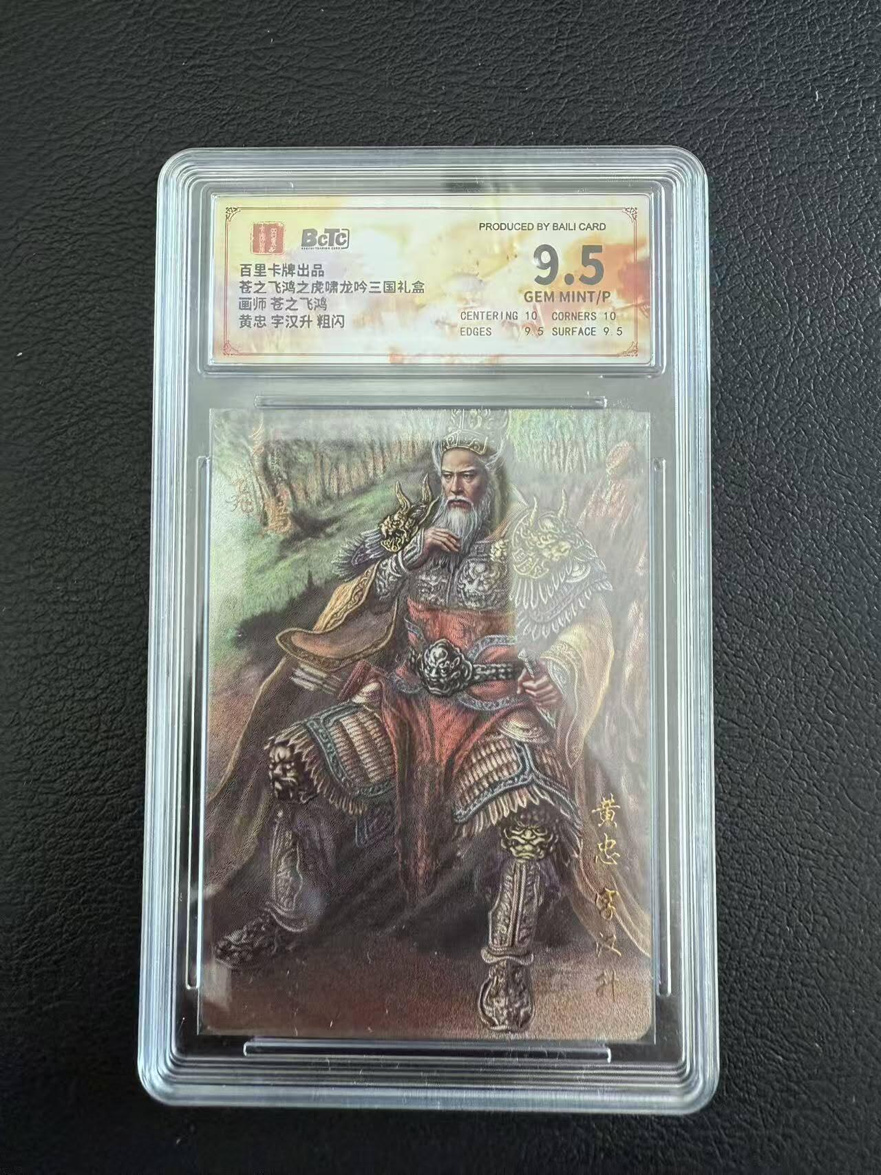 龙虎卡牌第六一场 （无佣金，单场满200元包邮，欢迎送拍） 粗闪评级卡 百里 苍之飞鸿-坐凳黄忠 9.5分