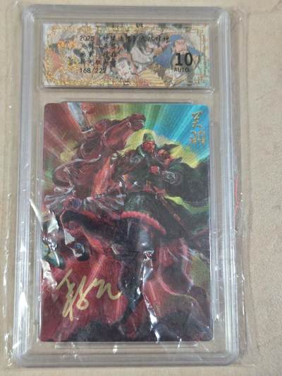 夜之极第三十四期 （11月1日周六晚9点截拍，欢迎竞拍） - 【亲签】保粹&山衡一述 段磊 168/222 关羽 粗闪 10AUTO