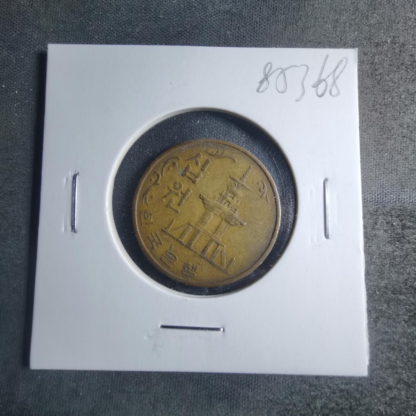 沼泽如烟--第885场 韩国1966年十元特年