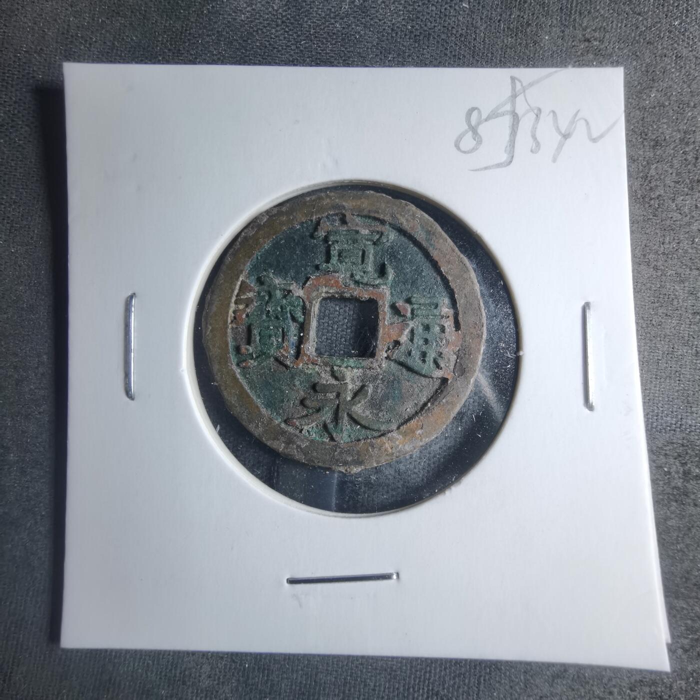 沼泽如烟--第885场 宽永通宝