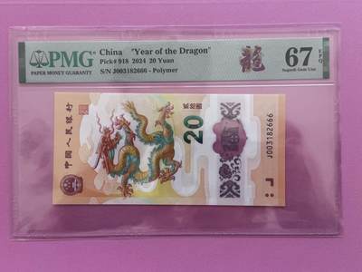 大中华拍卖第800期 - 龙钞2420豹子号 J003182666