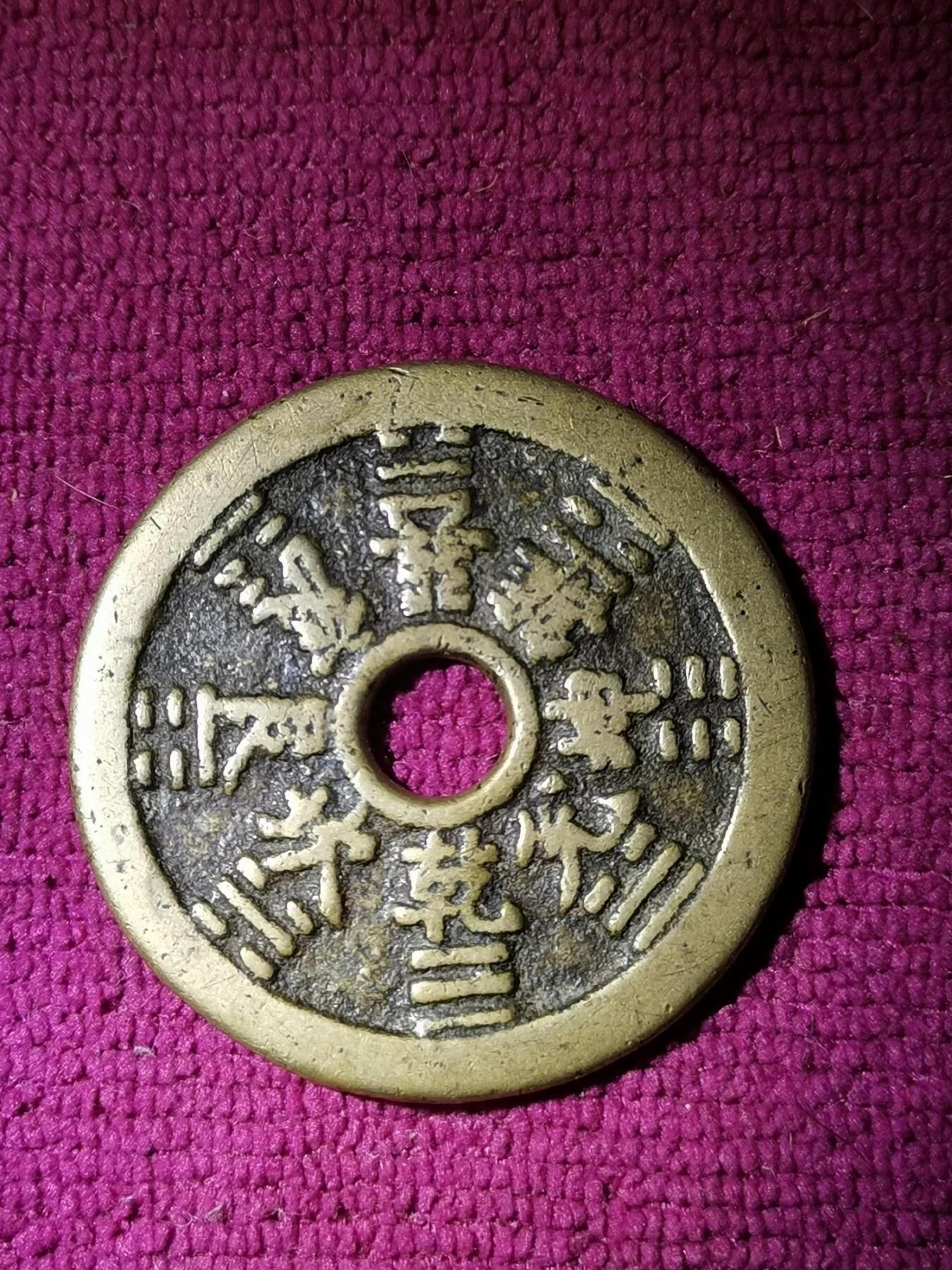 清代山鬼八卦花钱 山鬼花钱 传世黄亮包老包真