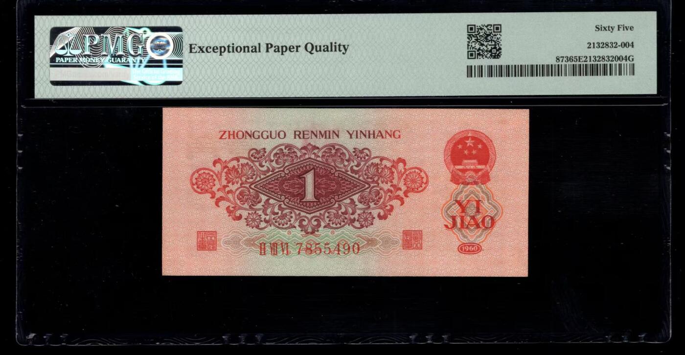 三版明星品种枣红一角美评PMG65E，颜色鲜艳，全新直版，水印清晰，售价4100包顺丰