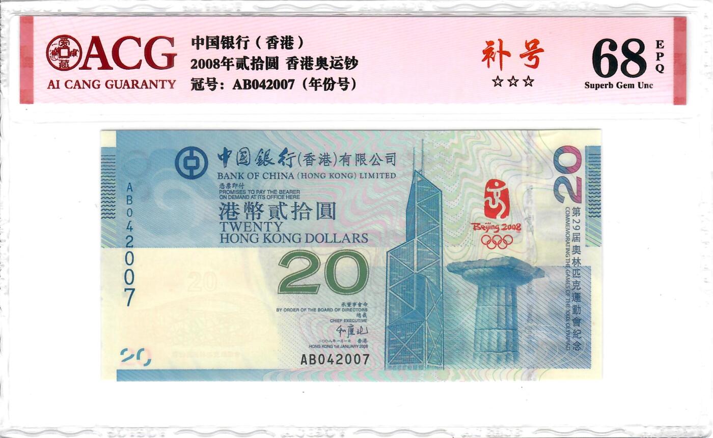 大中华拍卖第800期 香港奥运钞0820补号 AB042007