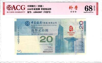 大中华拍卖第800期 - 香港奥运钞0820补号 AB042007