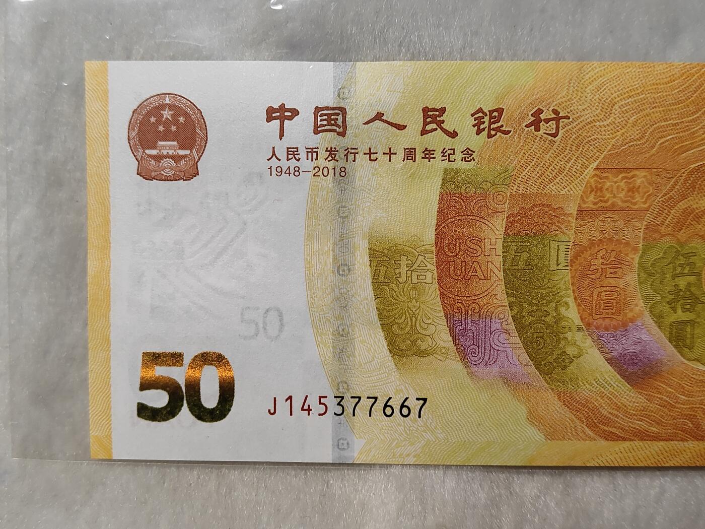 人民币发行70周年纪念钞黄金钞面值50元美品仅此一枚按图发货一物一图
