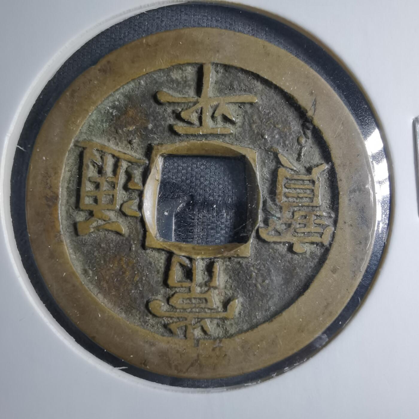 沼泽如烟--第885场 常平通宝