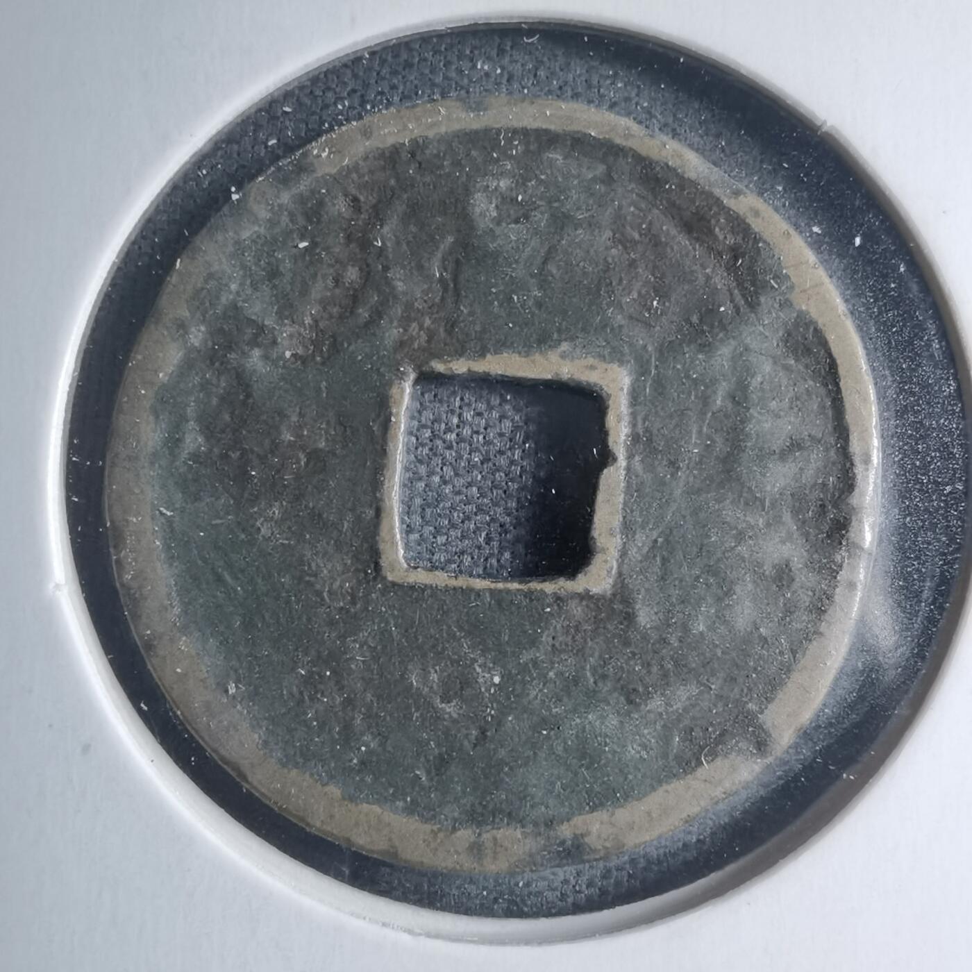 沼泽如烟--第885场 大定通宝