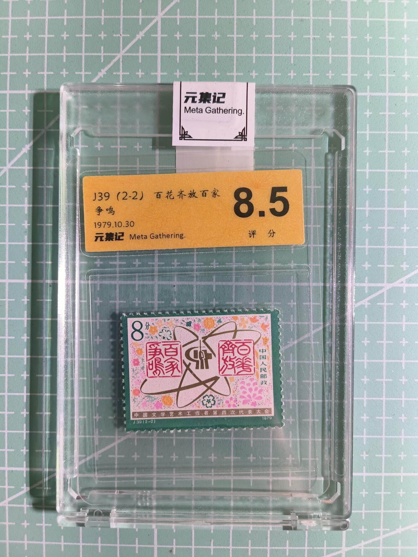 C先生卡牌 第15期 元集纪·刷子签·罐儿签·毒瘤签(持续收拍品中...) 【邮票】元集纪-正品《百花齐放百家争鸣》J39(2-2)8.5分