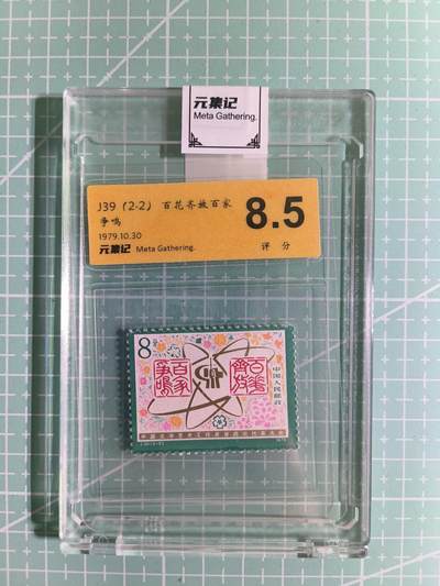 C先生卡牌 第15期 元集纪·刷子签·罐儿签·毒瘤签(持续收拍品中...) - 【邮票】元集纪-正品《百花齐放百家争鸣》J39(2-2)8.5分