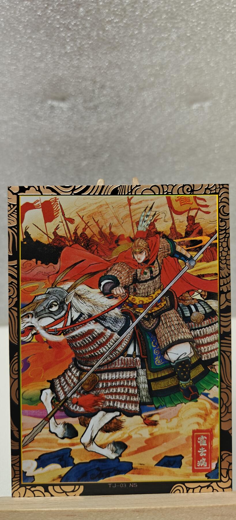 【甄选卡牌——第七场】（炎卡，奇典） 【奇典-天下归心】双折霍去病