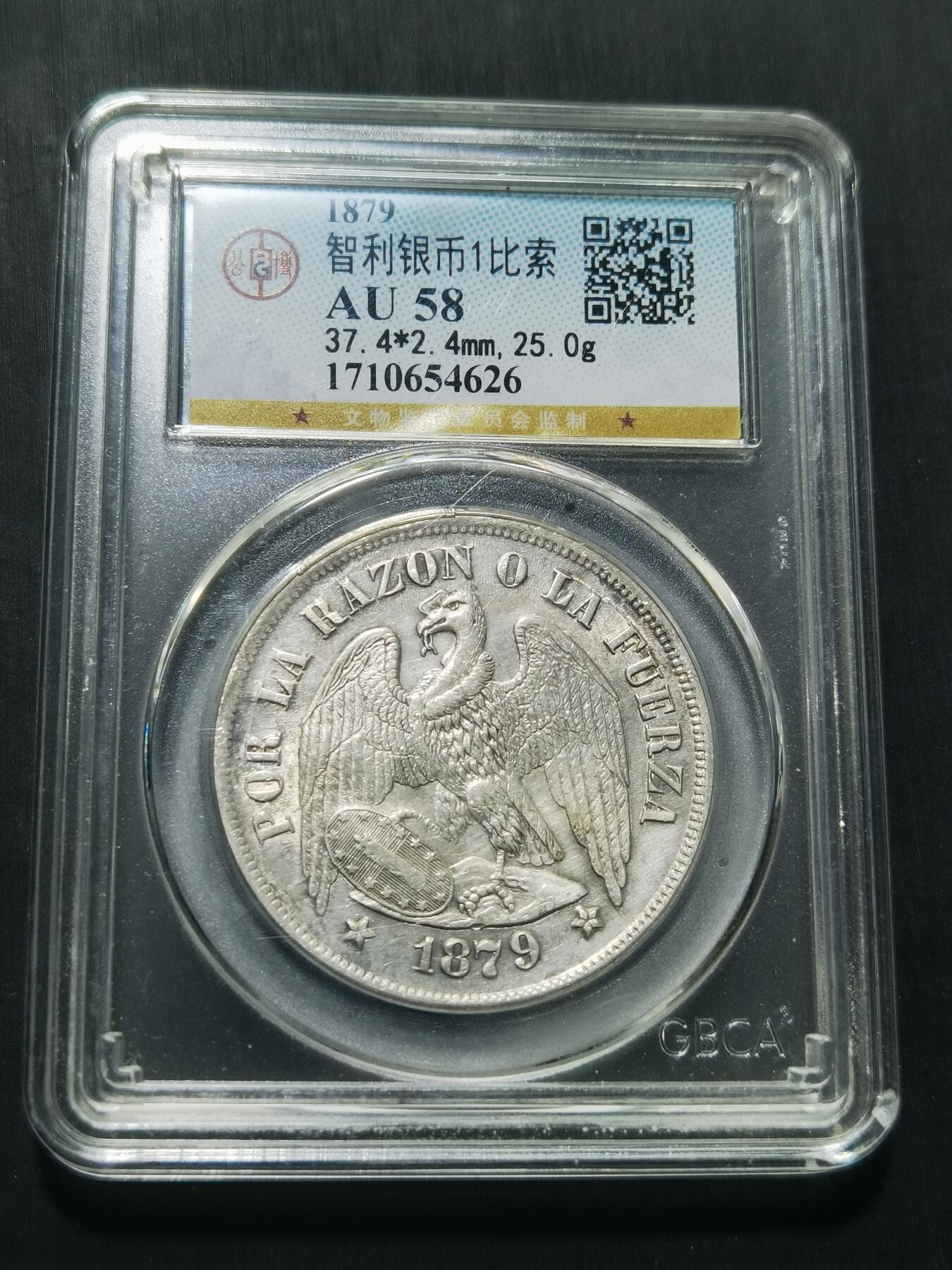 天下钱庄专场欢迎参拍 公博评级AU58智利鹰洋一比索银币