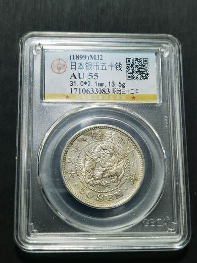 天下钱庄专场欢迎参拍 - 日本龙五十钱银币