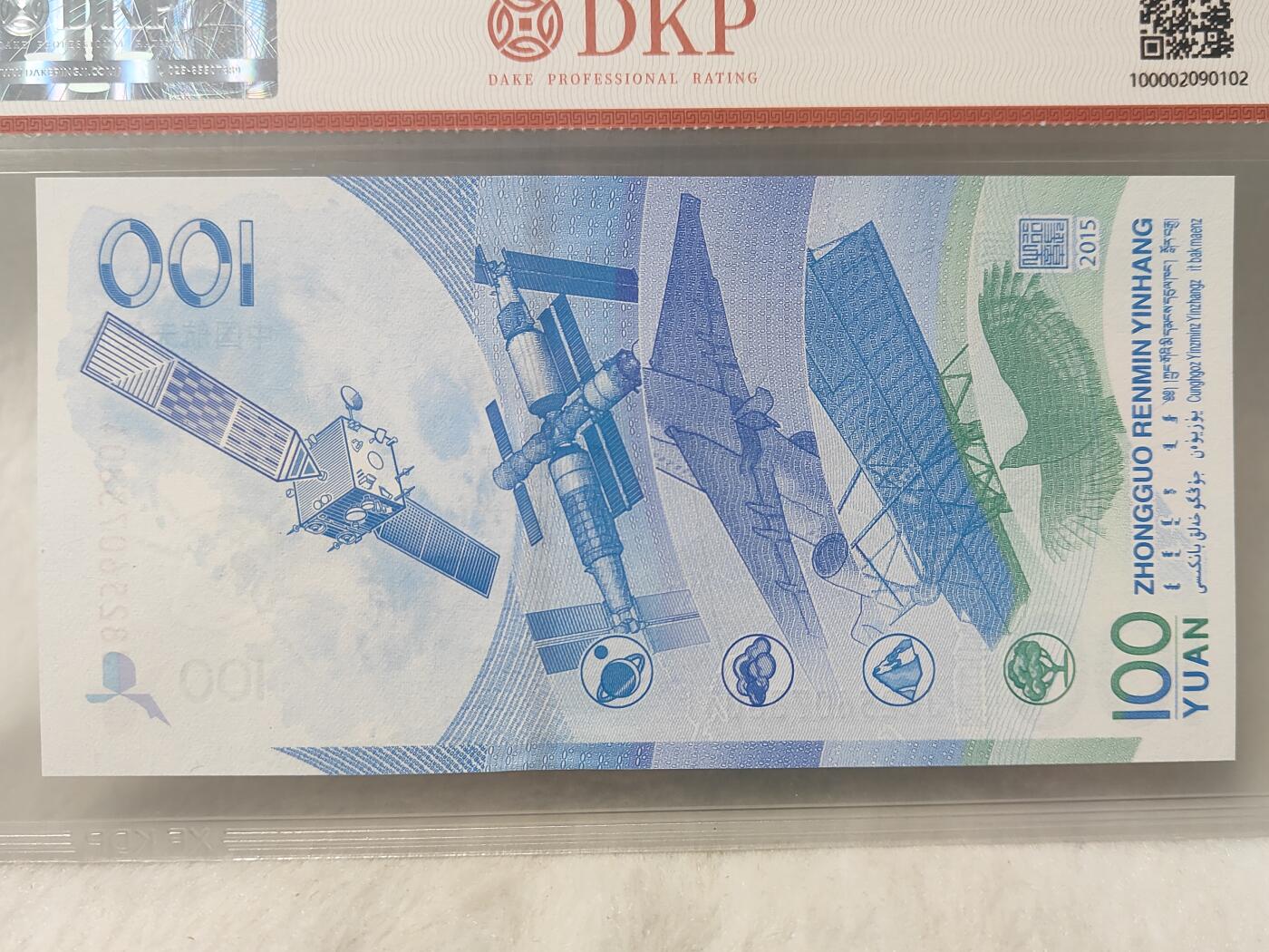 航天纪念钞评级币美品68分仅此一枚面值一百元保真保老按图发货一物一图