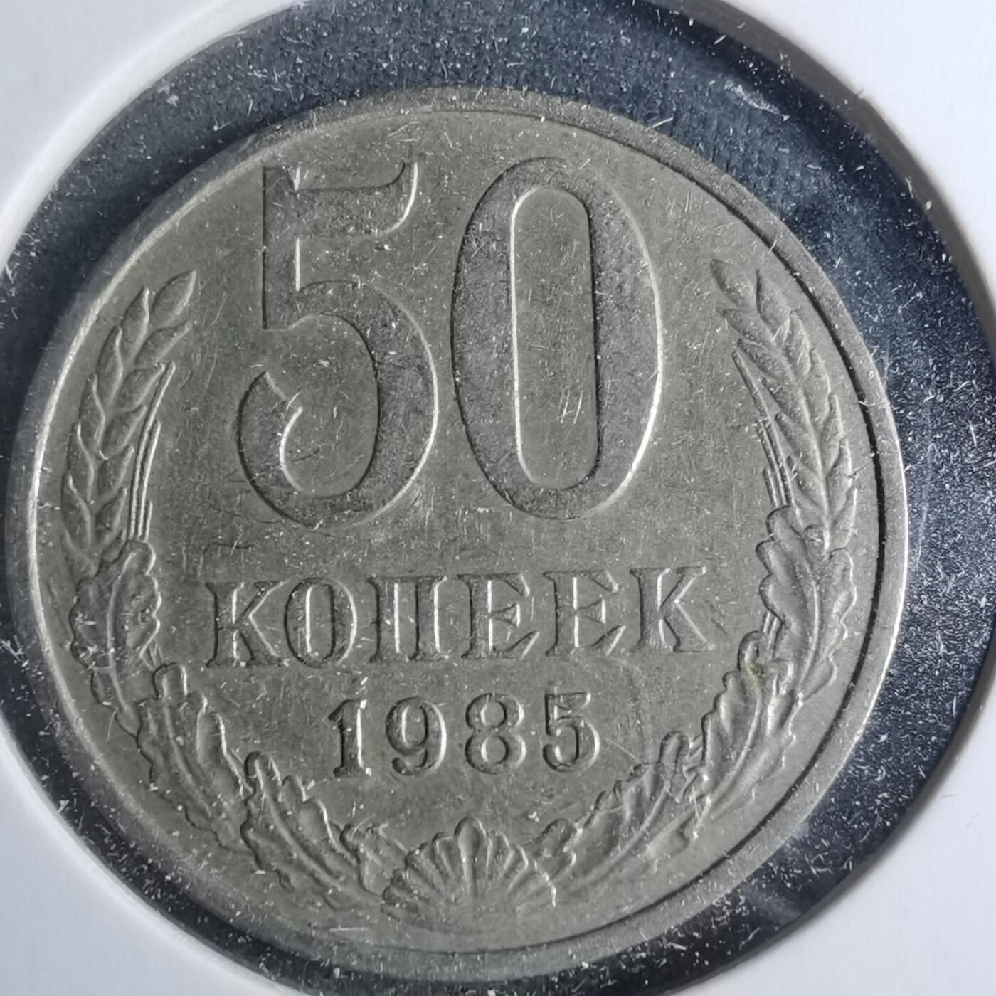 沼泽如烟--第885场 苏联1985年50戈比