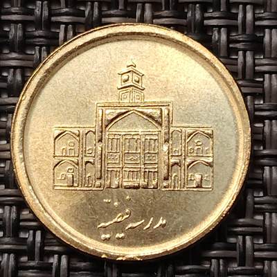 布加迪🐬～世界钱币(上海)🌾第 255 期 /  各国套币和散币 - 伊朗🇮🇷 2010年 250里亚尔