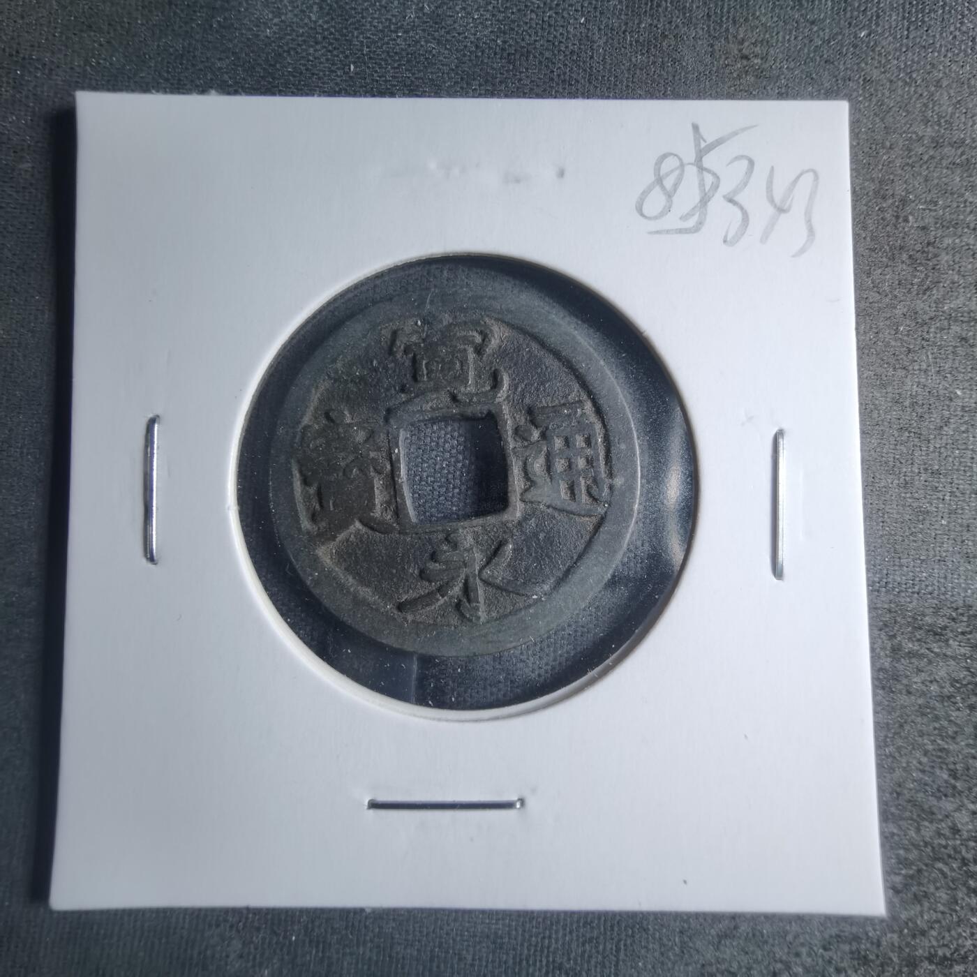 沼泽如烟--第885场 宽永通宝