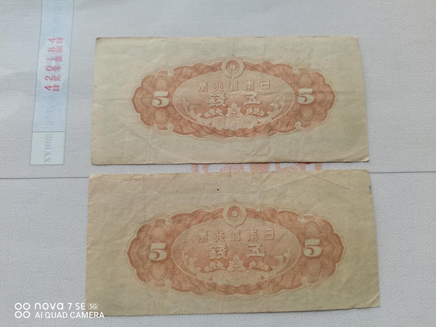 纸币 日本银行券五钱