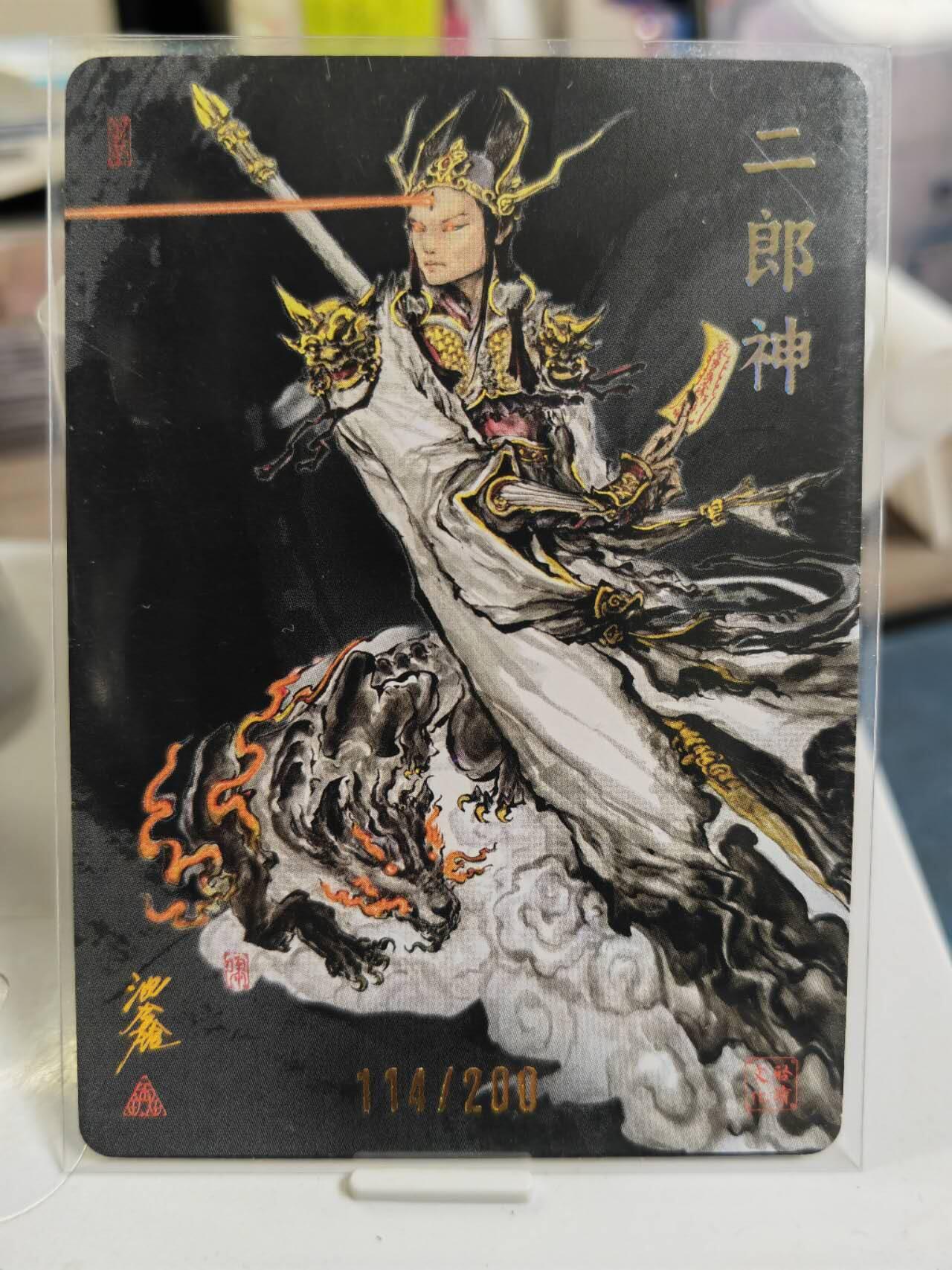 阳大大卡牌拍卖第79期（持续收拍品，周六晚上九点截拍，进群福利早知道） 【亲签】启读文化 沈鑫 二郎神  限编114/300