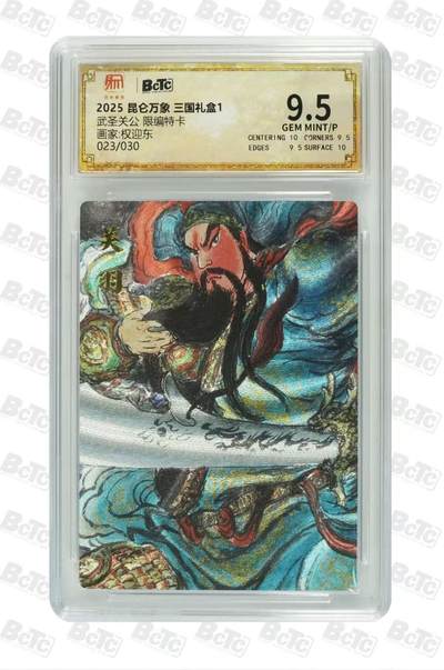 夜之极第三十四期 （11月1日周六晚9点截拍，欢迎竞拍） - 保粹&昆仑万象 权迎东 023/030 武圣关公  粗闪 9.5分