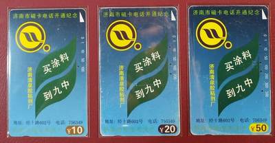 《鸿通俱乐部》拍卖第61期 10月29日21：00延时节拍 - 山东田村旧卡《济南开通》3全  鸿通  64分*1  63分*21