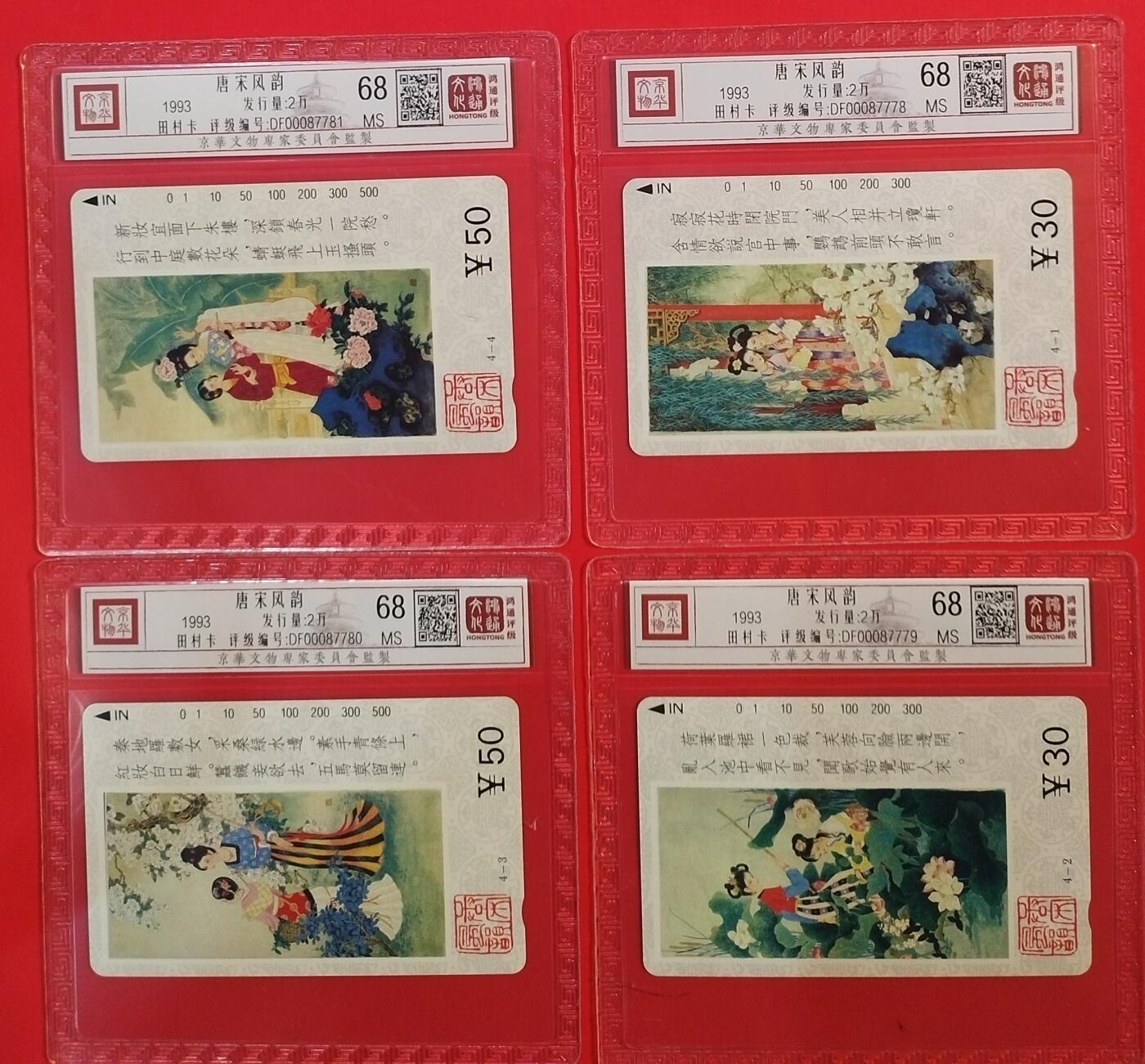 《鸿通俱乐部》拍卖第61期 10月29日21：00延时节拍 天津田村新卡《唐宋风韵》4全  鸿通  68分*4