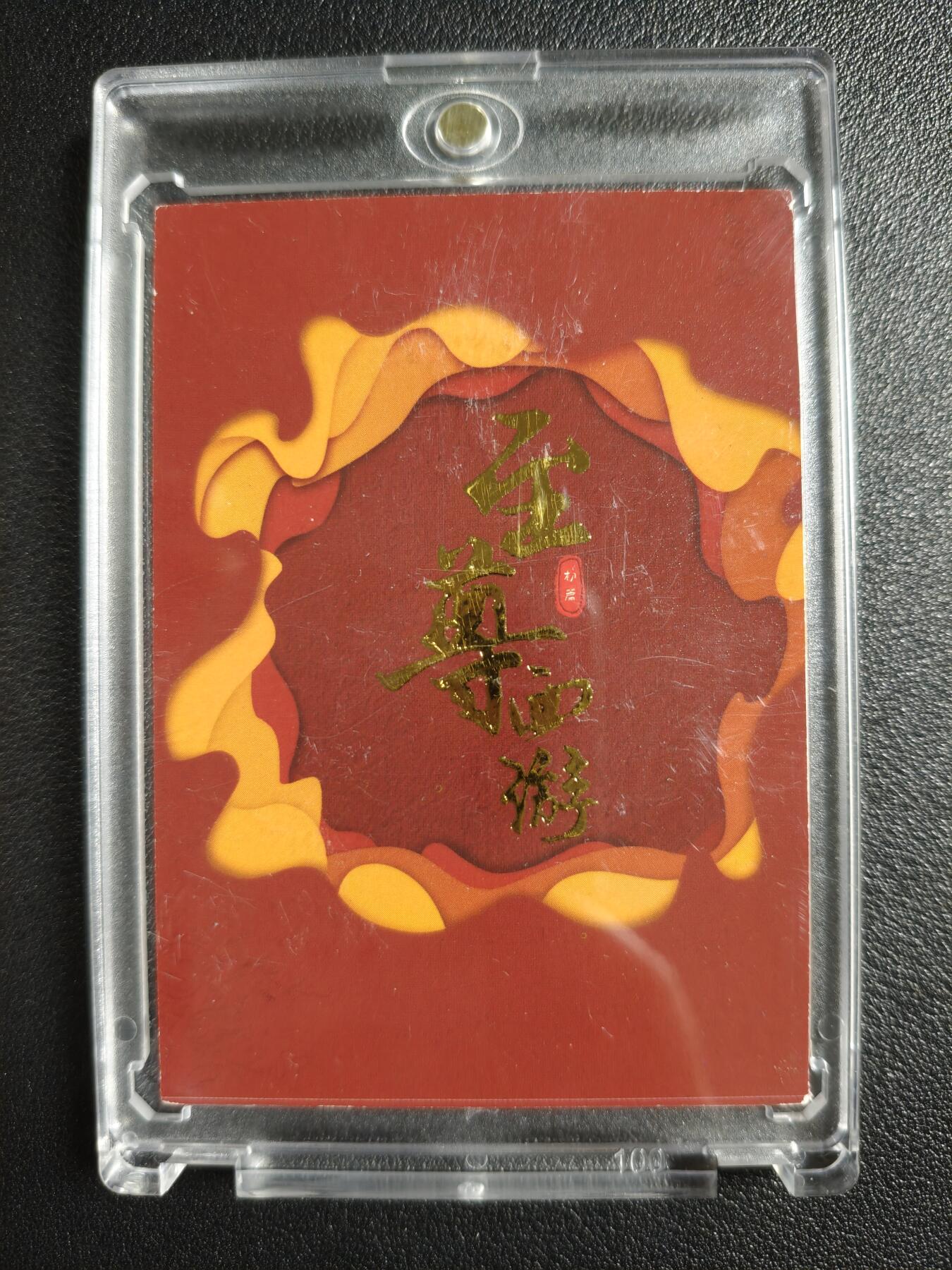 天玑星卡拍第133期《10.30周四截拍》持续收拍收评中 满赠卡需备注 至尊西游 斗法车迟国邮票卡