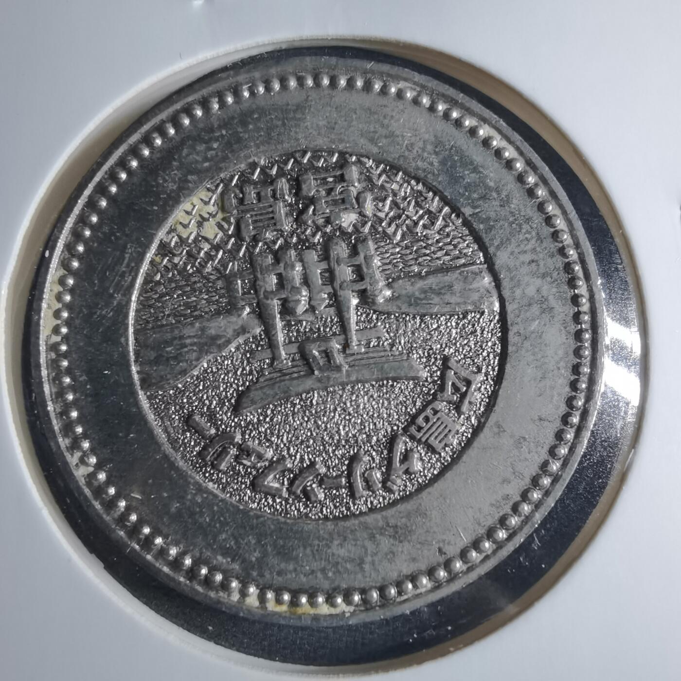 沼泽如烟--第885场 纪念章