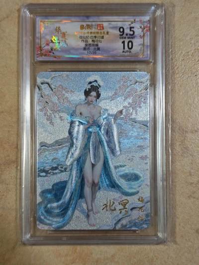 夜之极第三十四期 （11月1日周六晚9点截拍，欢迎竞拍） - 【亲签】保粹&山河 四季归墟 北冥 17/20 梅花仙 粗闪9.5/10分