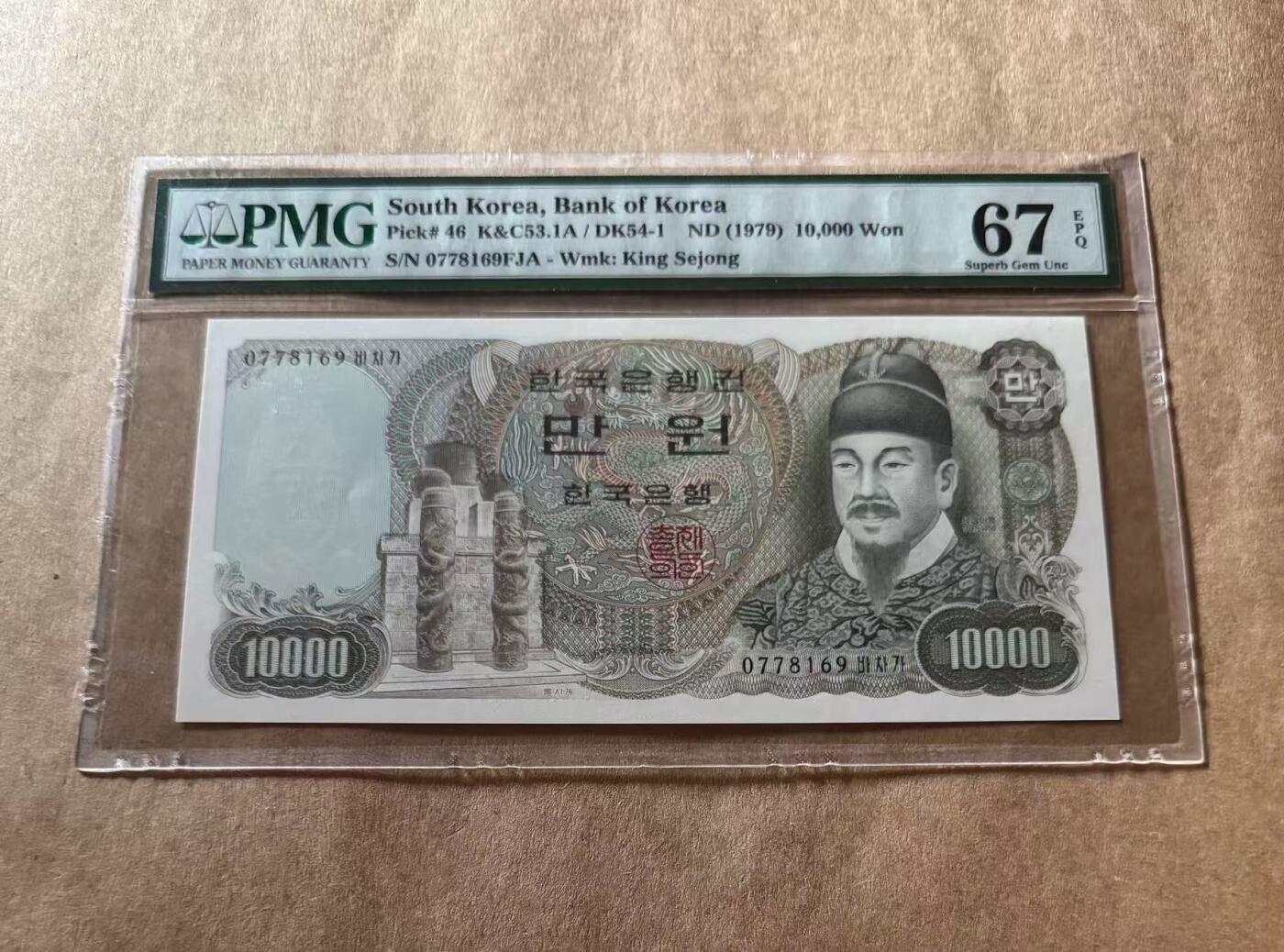 【礼羽收藏】🌏世界钱币拍卖第109期 韩国 1979年10000元 世宗大王 PMG67EPQ 高分老壳