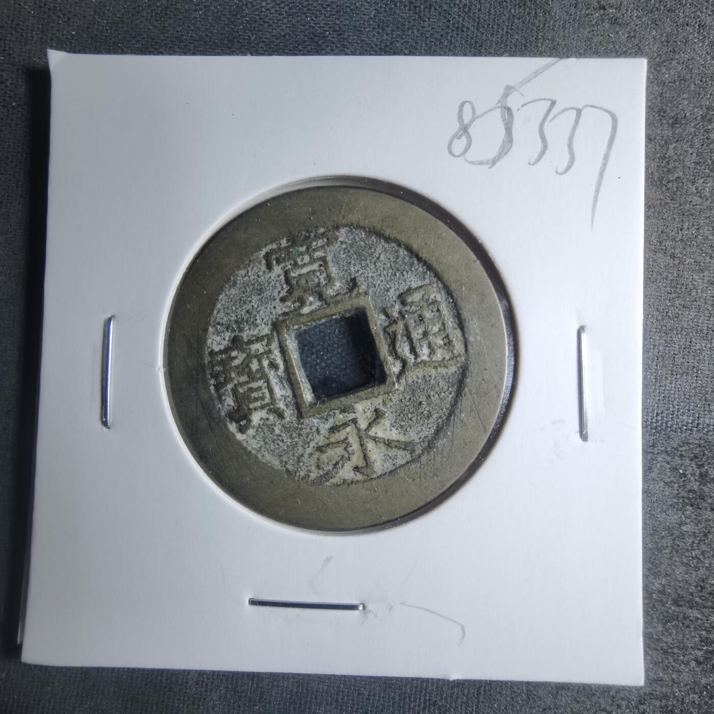 沼泽如烟--第885场 宽永通宝背十一波