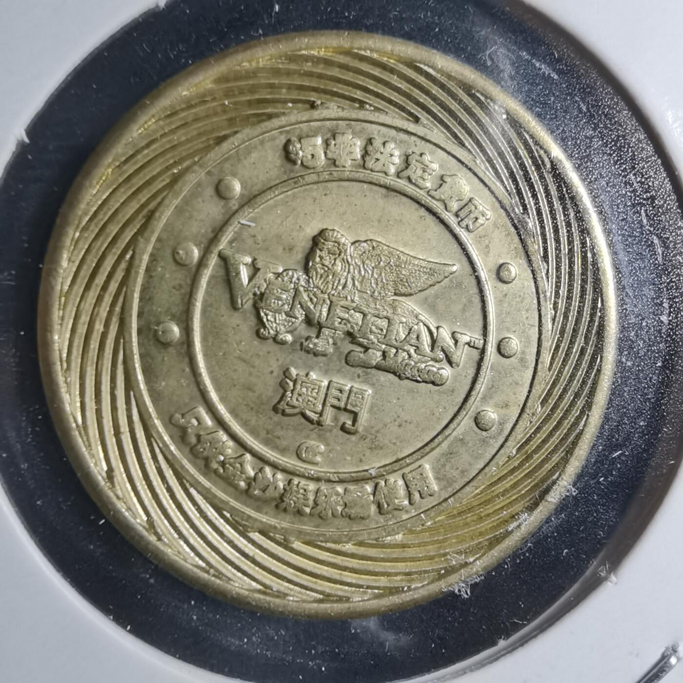 沼泽如烟--第885场 澳门五元代币