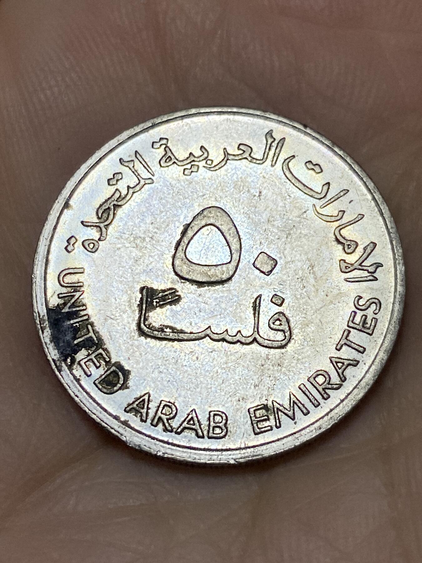 2025年第一百一十九场(总第一百四十五场）外国好品散币(免佣金) 阿联酋1989年🇦🇪50费尔