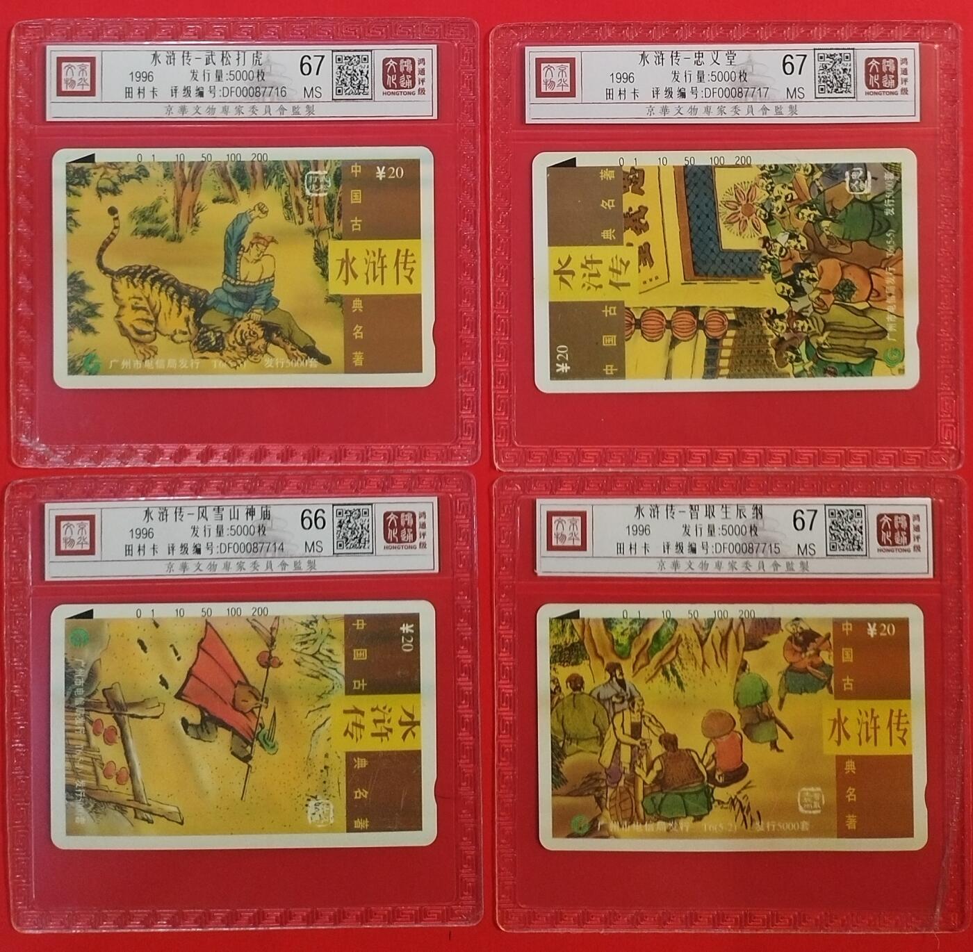 《鸿通俱乐部》拍卖第61期 10月29日21：00延时节拍 广州田村新卡《水浒传散卡4枚》  鸿通  67分*3  66分*1