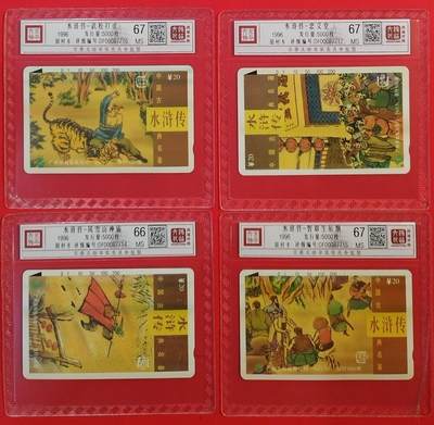《鸿通俱乐部》拍卖第61期 10月29日21：00延时节拍 - 广州田村新卡《水浒传散卡4枚》  鸿通  67分*3  66分*1
