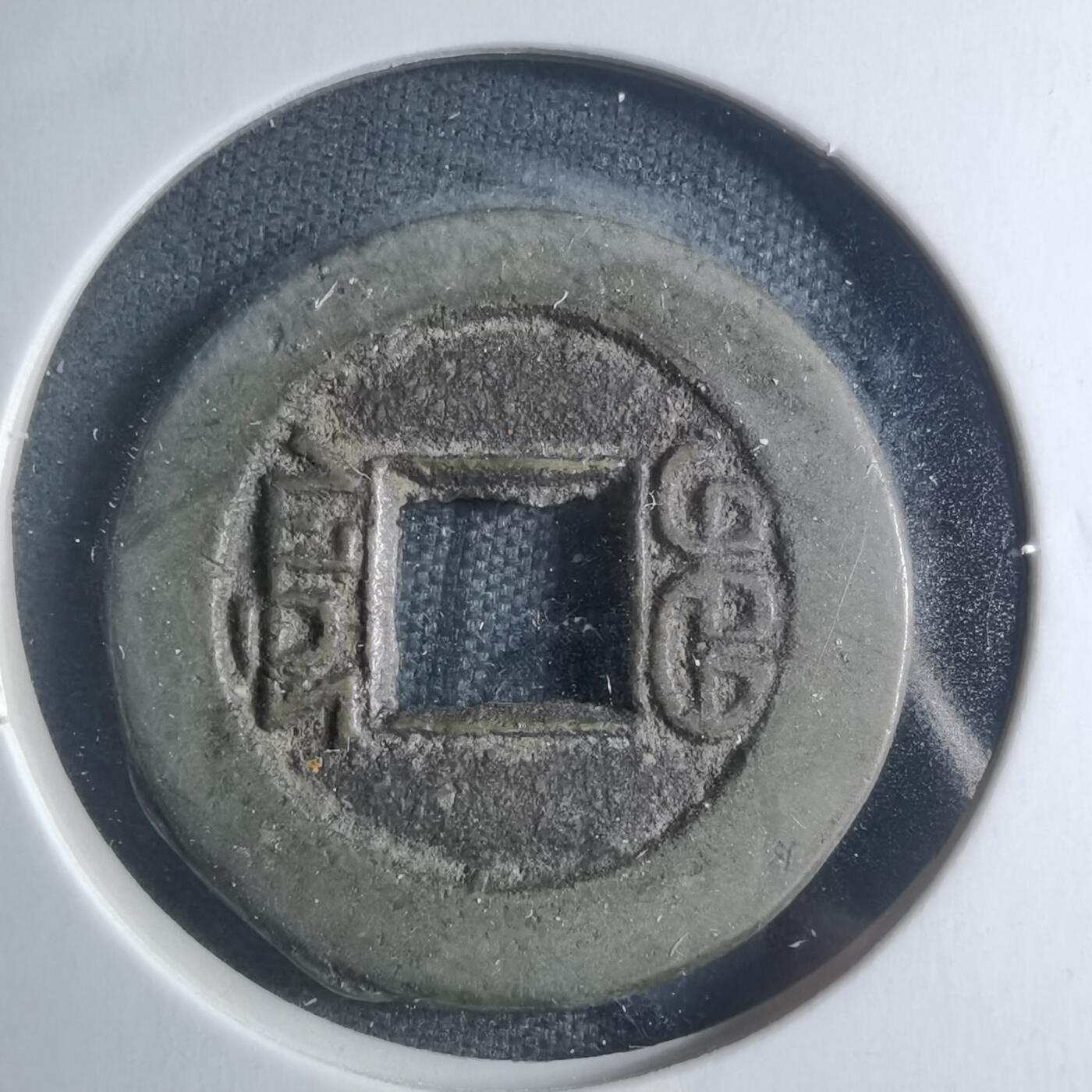 沼泽如烟--第885场 道光通宝