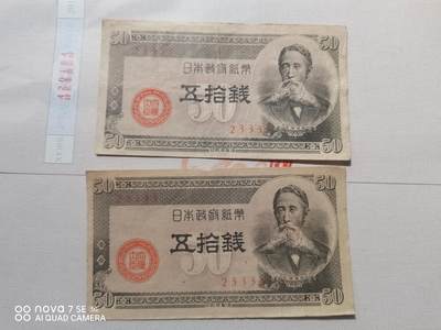 纸币 - 日本政府纸币五拾钱