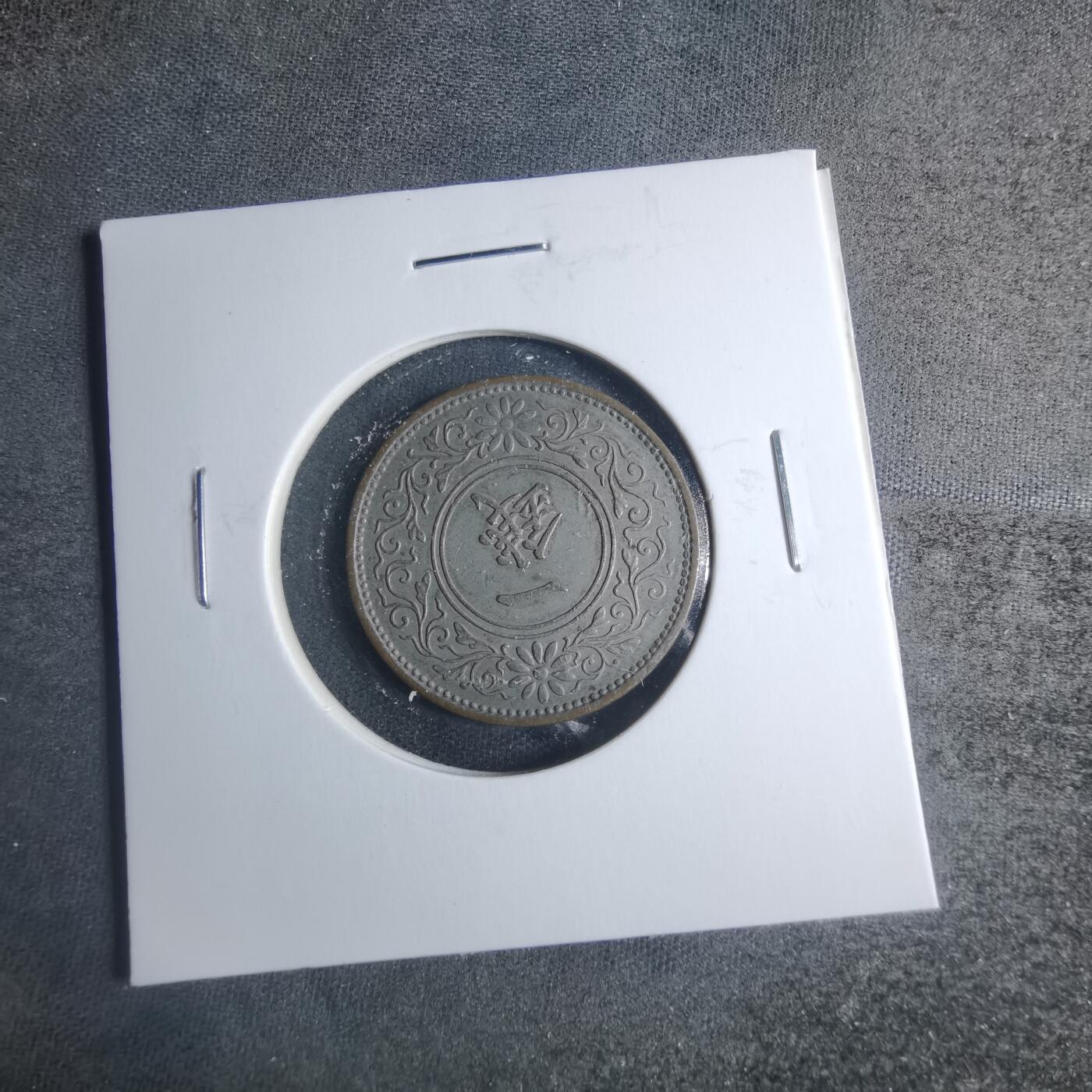 沼泽如烟--第885场 昭和七年桐叶一钱有银色涂层