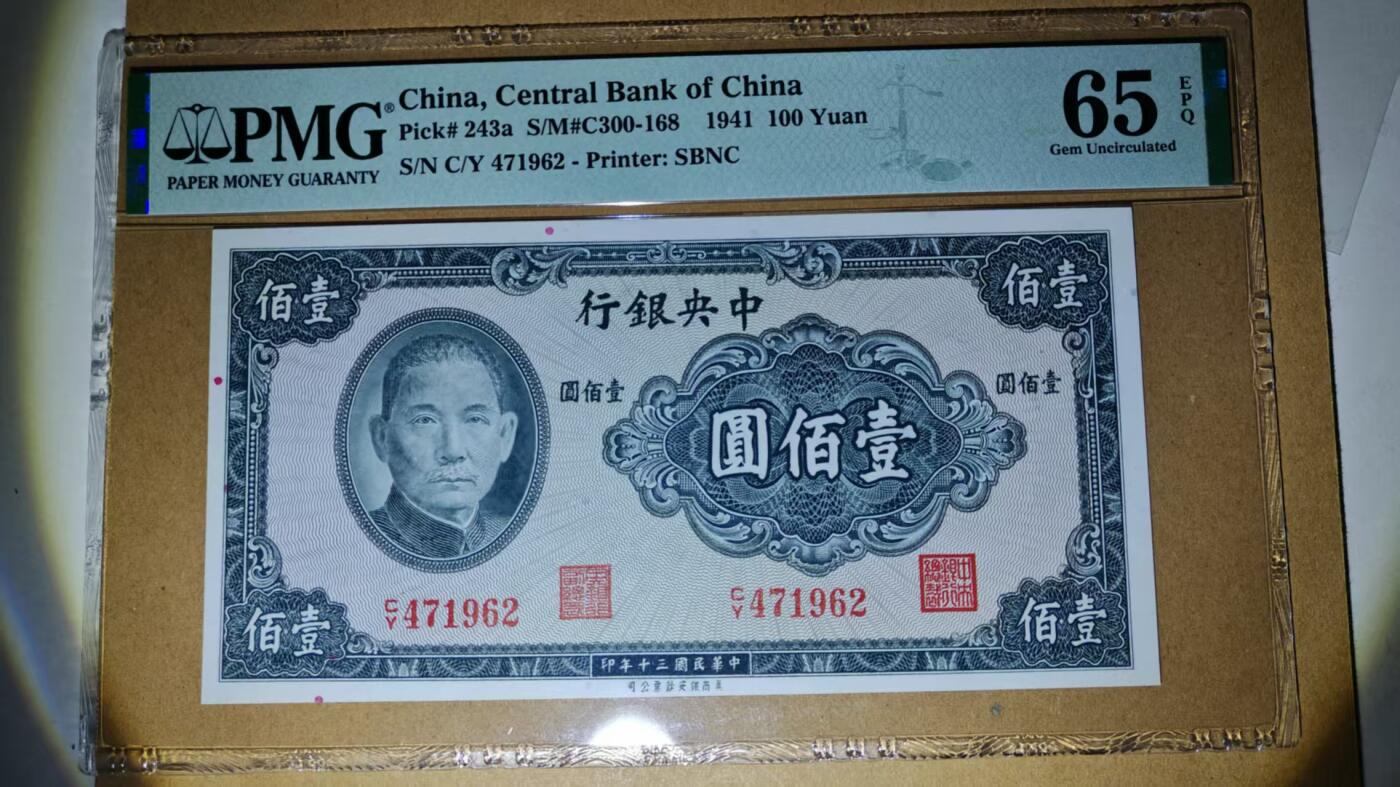 【礼羽收藏】🌏世界钱币拍卖第109期 1941年 民国纸币 中央银行 壹佰元 纸币 PMG65EPQ