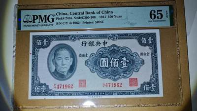 【礼羽收藏】🌏世界钱币拍卖第109期 - 1941年 民国纸币 中央银行 壹佰元 纸币 PMG65EPQ