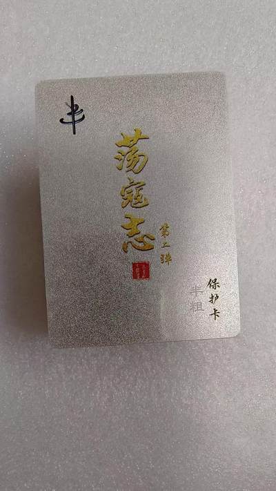 夜之极第三十四期 （11月1日周六晚9点截拍，欢迎竞拍） - 百里&港漫水浒 第二弹 夏伟义 半粗套 全新