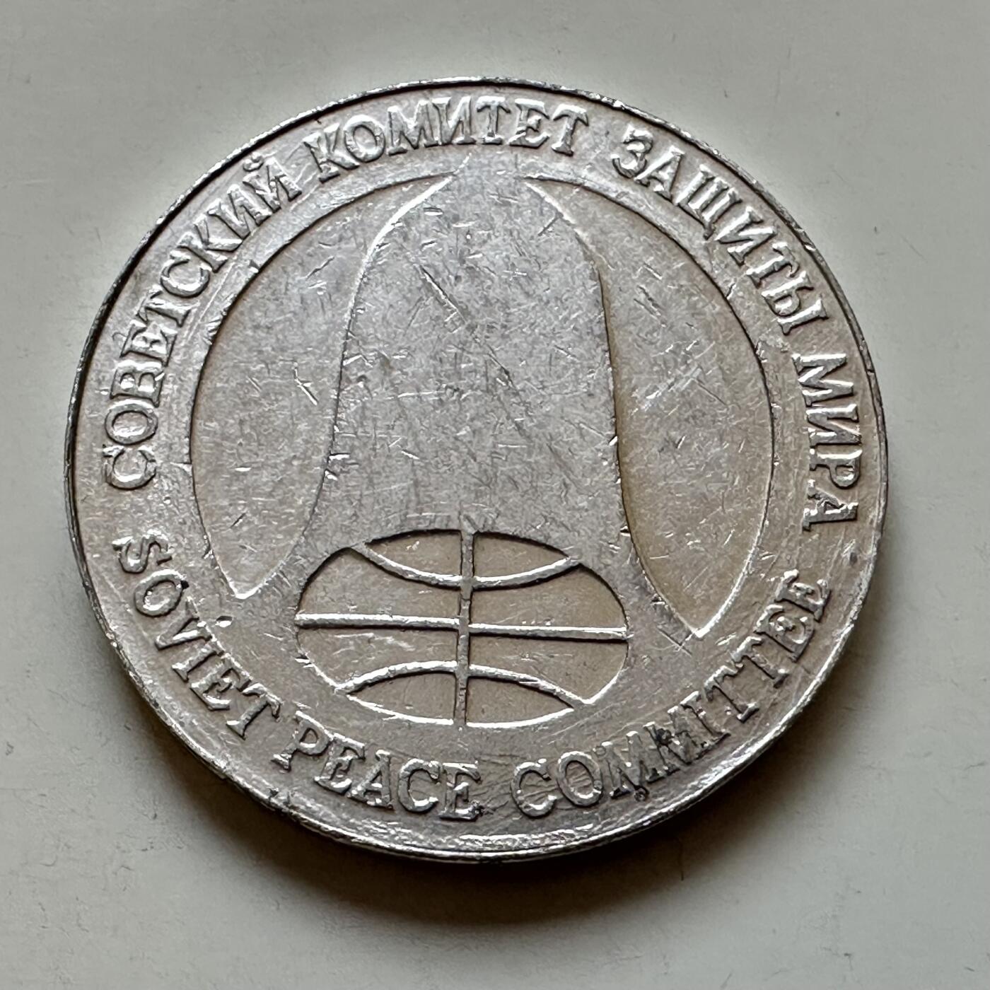 🌹外币初藏🌹🐯2025年第121场  每周二四六晚8️⃣点 哈萨克纪念币 苏联1988年导弹币 名誉品 1卢布1美元双面值 由裁军导弹材料制成