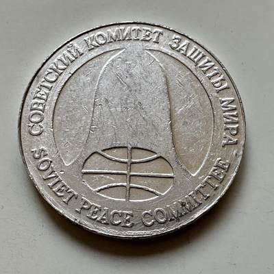 🌹外币初藏🌹🐯2025年第121场  每周二四六晚8️⃣点 哈萨克纪念币 - 苏联1988年导弹币 名誉品 1卢布1美元双面值 由裁军导弹材料制成